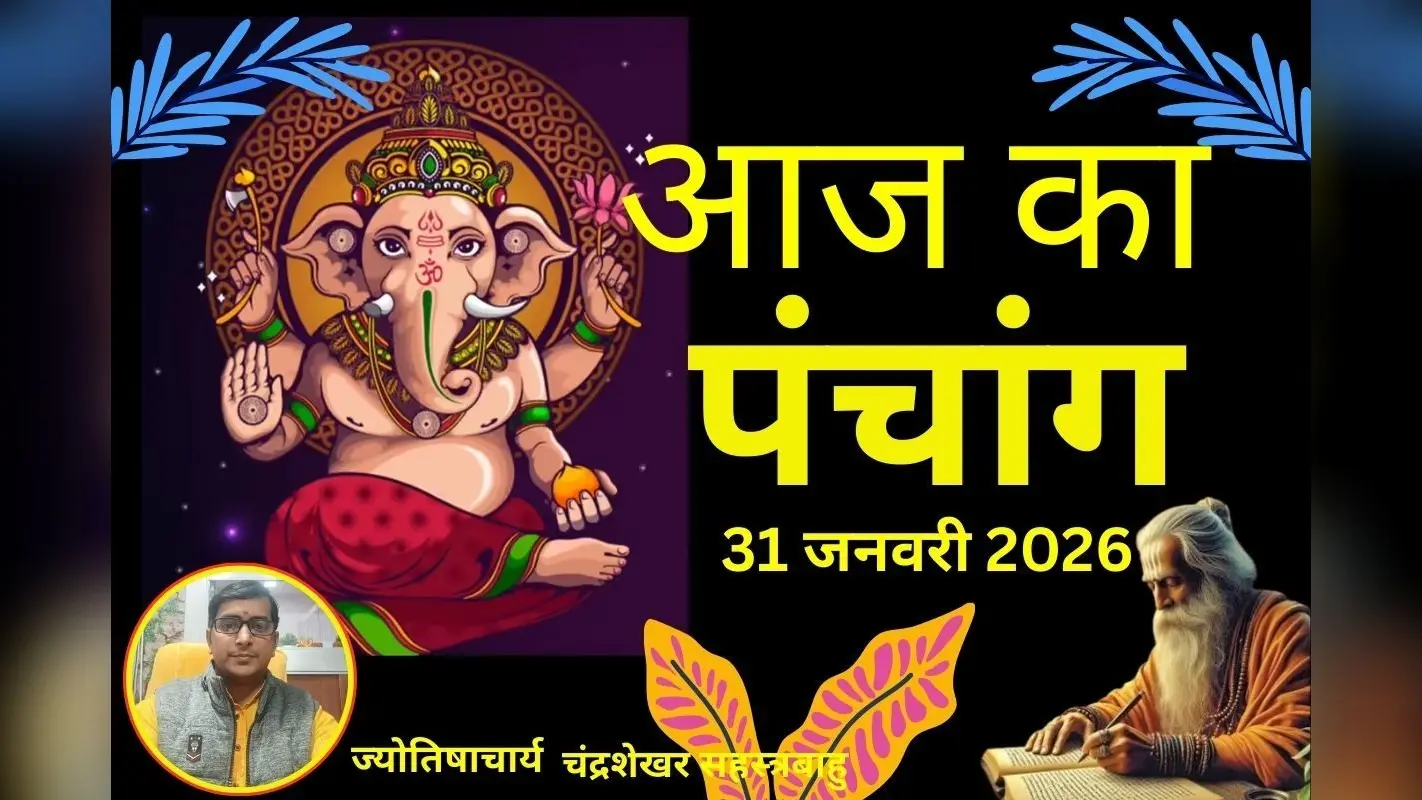 Aaj Ka Panchang 31 January 2026: माघ चतुर्दशी पर बन रहा है विशेष संयोग, जानें आज का शुभ मुहूर्त, राहुकाल और शनि शांति के उपाय