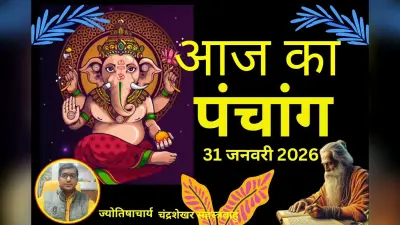 Aaj Ka Panchang 31 January 2026: माघ चतुर्दशी पर बन रहा है विशेष संयोग, जानें आज का शुभ मुहूर्त, राहुकाल और शनि शांति के उपाय