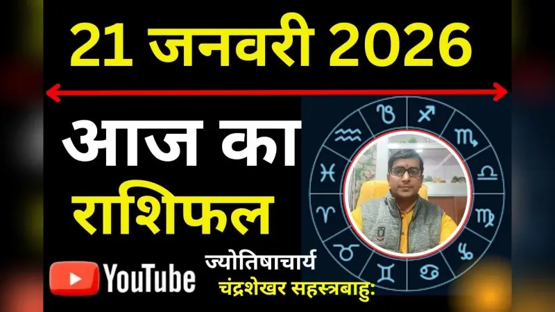 Rashifal 21 Jan 2026: ग्रहों की नई चाल से इन 6 राशियों का होगा भाग्योदय, जानें किन राशियों पर मंडरा रहे हैं संकट के बादल