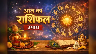 Aaj Ka Rashifal Upay: आज 26 जनवरी का राशिफल, जानें मेष से मीन तक के आसान उपाय जो बदल दें आपका दिन