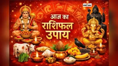 Aaj Ka Rashifal Upay: आज 28 जनवरी 2026 का दिन कैसा रहेगा? मेष से मीन तक जानें आसान उपाय