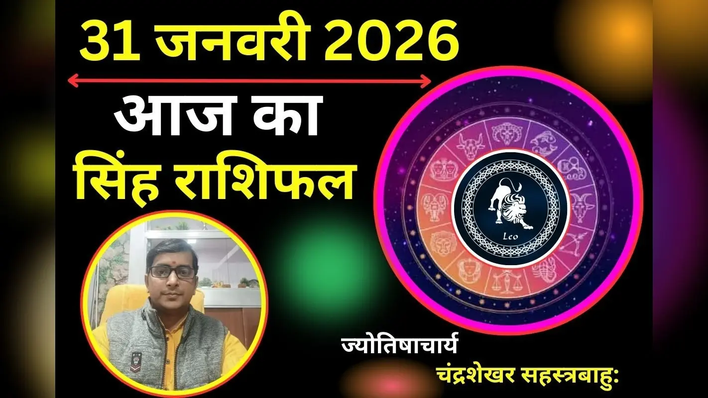 Aaj Ka Singh Rashifal 29 January 2026: नए अवसर और निर्णयों में सफलता के संकेत, आज मिलेगी नई जिम्मेदारी!