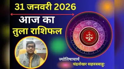 Aaj Ka Tula Rashifal 29 January 2026 : तुला राशि वाले रिश्तों और काम में बनाएं संतुलन, पुराने विवाद सुलझने की संभावना!