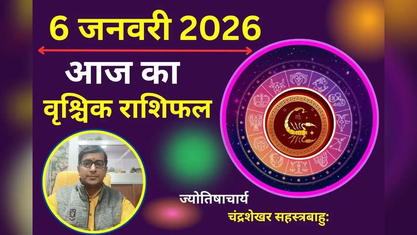 Vrishchik Aaj Ka Rashifal 06 January 2026: वृश्चिक राशि वालों को आज मिल सकता है शुभ समाचार, इन बातो का रखें ख्याल
