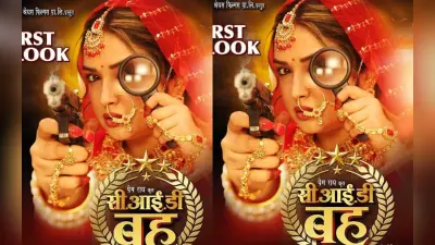 Aamrapali Dubey New Bhojpuri Film: एक हाथ में बंदूक, दूसरे में लेंस, नयी फिल्म में आम्रपाली दुबे बनी ‘CID बहू’, सामने आया दमदार लुक