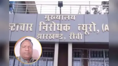 ACB Raid in Dhanbad : रिंग रोड जमीन घोटाला मामले में एसीबी का छापा, पूर्व जिला भू अर्जन पदाधिकारी हिरासत में