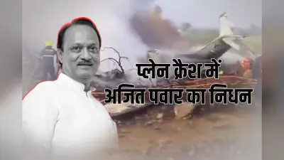 अजीत पवार की प्लेन क्रैश में मौत, लैंडिंग के दौरान हुआ हादसा