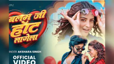 Akshara Singh New Bhojpuri Song Balam Ji Hot Lagela: अक्षरा सिंह का नया रोमांटिक ट्रैक ‘बलम जी हॉट लागेला’, एक्ट्रेस की कातिलाना अदाओं ने लूटी लाइमलाइट