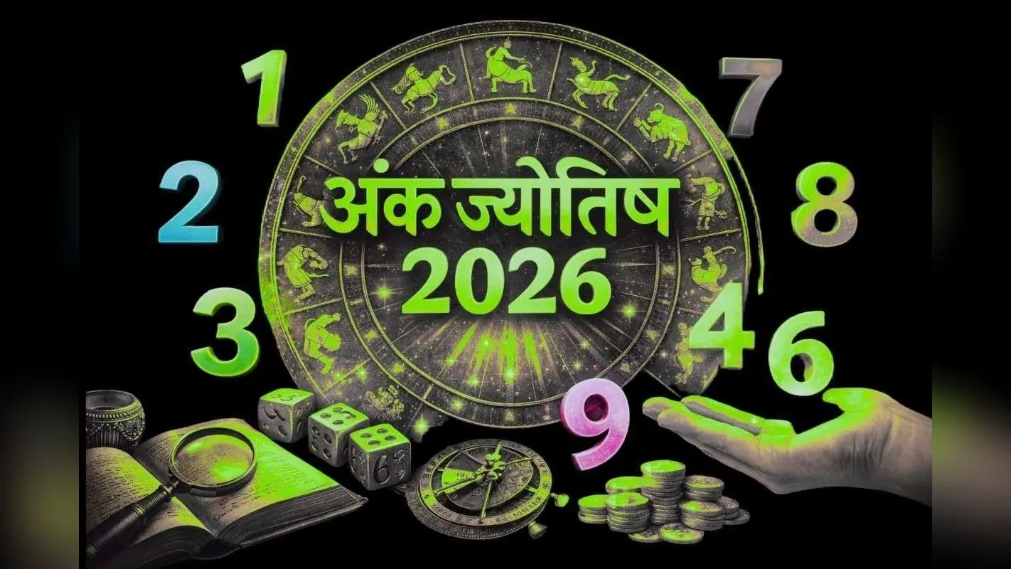 Numerology: साहसिक निर्णय और नवाचार के लिए जाना जायेगा वर्ष 2026, ज्योतिषाचार्य से जानिए साल की प्रमुख भविष्यवाणियां