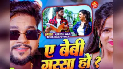 Ankush Raja Bhojpuri Song Ae Baby Gussa Ho: रील्स पर धूम मचा रहा अंकुश राजा का ‘ए बेबी गुस्सा हो?’, 4 साल में 7 मिलियन व्यूज किए पार