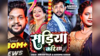 Ankush Raja Bhojpuri Song: इंटरनेट पर फिर वायरल हुआ ‘सड़िया करिया’, सादगी भरे अंदाज में अंकुश राजा से काली साड़ी की फरमाइश करती दिखीं अनिशा पांडे