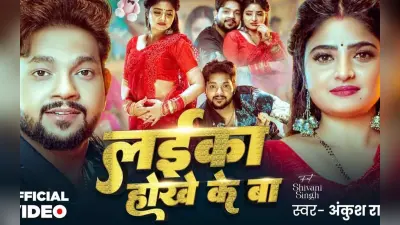 Ankush Raja New Bhojpuri Song: अंकुश राजा का नया गाना ‘लईका होखे के बा’ बना इंटरनेट सेंसेशन, लाल साड़ी में शिवानी सिंह पर लट्टू हुए सिंगर