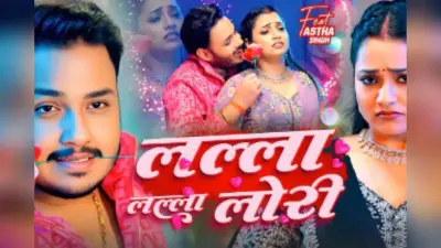 Ankush Raja New Bhojpuri Song Lalla Lalla Lori: अंकुश राजा-शिल्पी राज का नया गाना ‘लल्ला लल्ला लोरी’ रिलीज, आस्था सिंह ने कातिलाना अदाओं से ढाया कहर