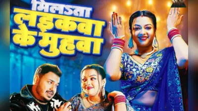 Ankush Raja New Bhojpuri Song: अंकुश राजा के नये गाने ‘मिलsता लईकवा के मुहवा’ से बढ़ेगा फैंस का क्रेज, ब्लू लहंगे में रक्षा गुप्ता ने ढाया कहर