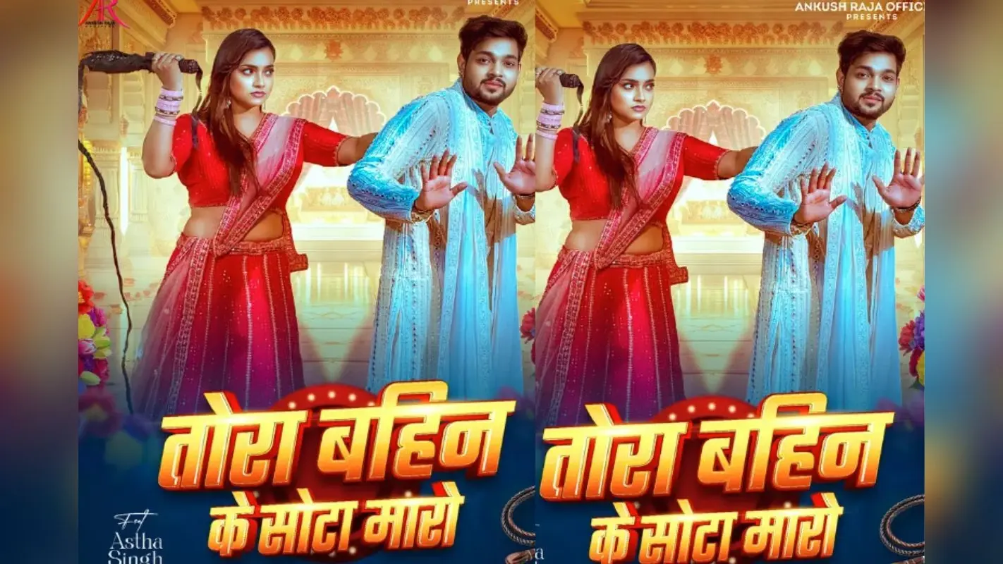 Ankush Raja New Bhojpuri Song: रील लवर्स के लिए नई पेशकश ‘तोरा बहिन के सोटा मारो’ हुई रिलीज, अंकुश राजा और आस्था सिंह की नोकझोंक ने जीता दिल
