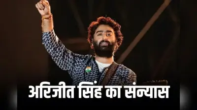 Arijit Singh Retirement: अरिजीत सिंह ने प्लेबैक सिंगिंग को कहा अलविदा, Shocked हुए फैंस