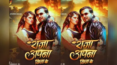 Arvind Akela Kallu New Bhojpuri Song: नए धमाके ‘राजा अपना जिला के’ का धांसू पोस्टर रिलीज, इस दिन कल्लू की रंगदारी पर फिदा होंगी ग्लैमरस अपर्णा मल्लिक