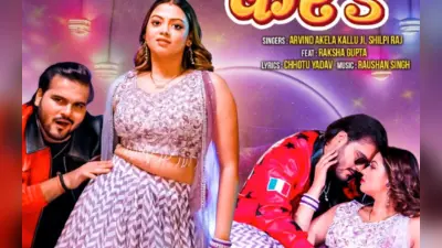 Arvind Akela Kallu New Bhojpuri Song: अरविंद अकेला का नया गाना ‘लाइट Off करs’ मचाने आ रहा धमाल, रक्षा गुप्ता के ग्लैमर पर फिदा हुए कल्लू