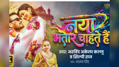 Arvind Akela Kallu New Bhojpuri Song: अरविंद अकेला कल्लू का लेटेस्ट ट्रैक ‘नया भतार चाहते हैं’ रिलीज, आस्था सिंह का कातिलाना लुक वायरल