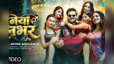 Arvind Akela kallu New Bhojpuri Song: अरविंद अकेला का नया गाना ‘नया लभर’ हुआ रिलीज, तीन हसीनाओं के साथ रोमांस करते दिखे कल्लू