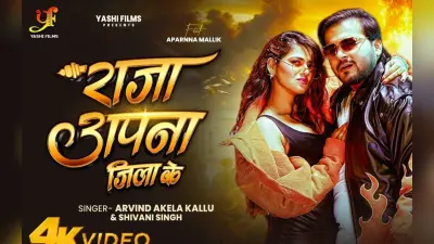 Arvind Akela Kallu New Bhojpuri Song: अरविंद अकेला का नया गाना ‘राजा अपना जिला के’ रिलीज, टॉप-स्कर्ट में अपर्णा मल्लिक को देख कल्लू हुए बेकाबू