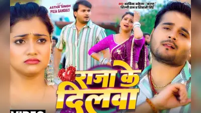 Arvind Akela Kallu New Bhojpuri Song: अरविंद अकेला का नया गाना ‘राजा के दिलवा’ रिलीज होते ही हुआ वायरल, दो हसीनाओं संग रोमांस ने मचाया तहलका