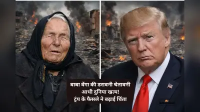 ‘2026 में धरती से मिट जाएगी आधी आबादी!’ बाबा वेंगा की डरावनी भविष्यवाणी और ट्रंप का फैसला… क्या यही है अंत?