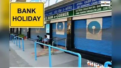 Bank Holiday Update: कल बैंक जाने की न करें गलती! 24 जनवरी को देशभर में रहेगी छुट्टी, जानें क्या है कारण