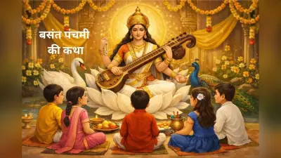 Basant Panchami Katha: आज सरस्वती पूजा के दिन जरूर सुनें ये कथा, बसंत पंचमी पर हो रही है विशेष पूजा