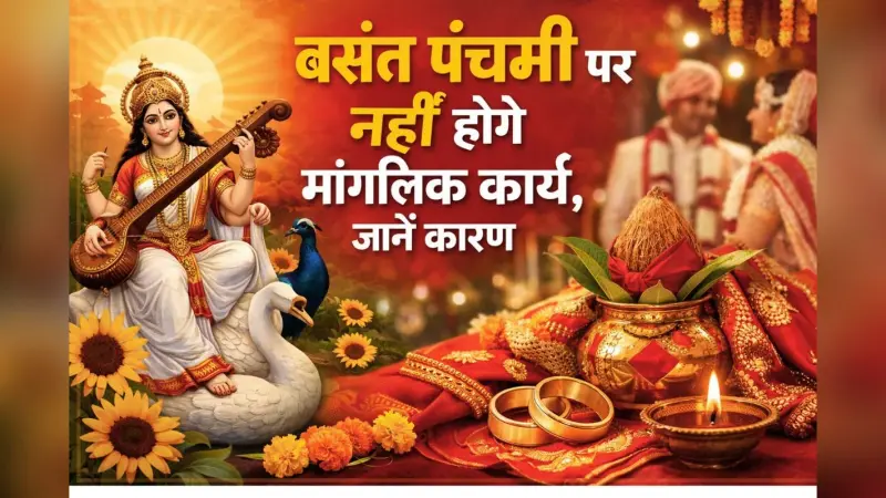 Basant Panchami 2026: बसंत पंचमी पर दुर्लभ गजकेसरी योग, विद्यार्थियों की चमकेगी किस्मत, इस दिन भूलकर भी न करें ये काम