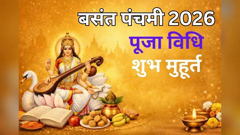 Basant Panchami 2026: बसंत पंचमी पर 5 शक्तिशाली राजयोग सक्रिय, जानें सरस्वती पूजा विधि, शुभ मुहूर्त, पूजन सामग्री और आरती