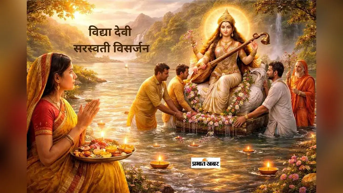 Basant Panchami 2026 Visarjan: मां सरस्वती की मूर्ति का सही विसर्जन और पूजा विधि