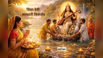 Basant Panchami 2026 Visarjan: मां सरस्वती की मूर्ति का सही विसर्जन और पूजा विधि