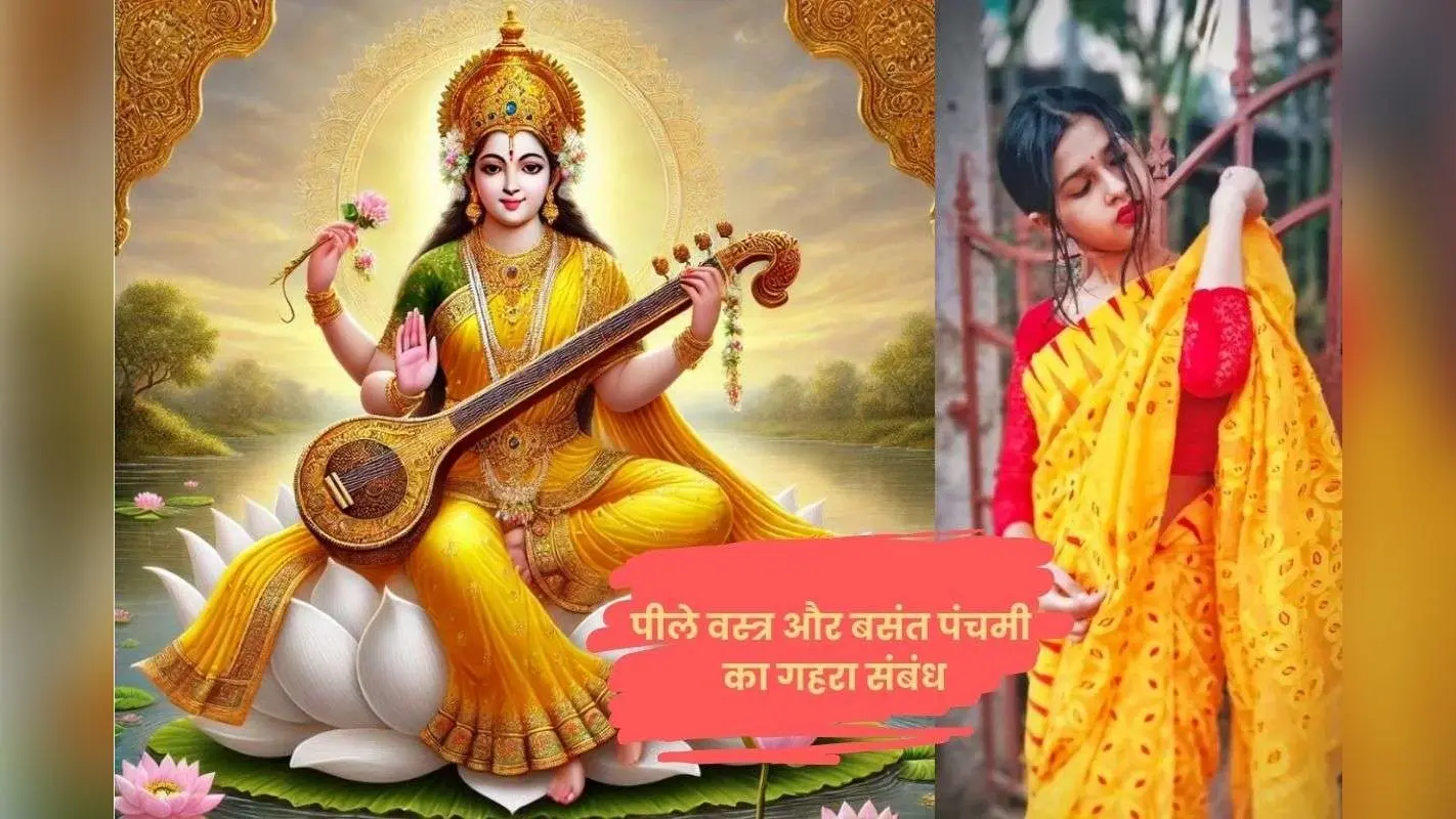 Basant Panchami 2026: बसंत पंचमी पर क्यों धारण किया जाता है पीला रंग? जानें धार्मिक कारण