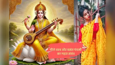 Basant Panchami 2026: बसंत पंचमी पर क्यों धारण किया जाता है पीला रंग? जानें धार्मिक कारण