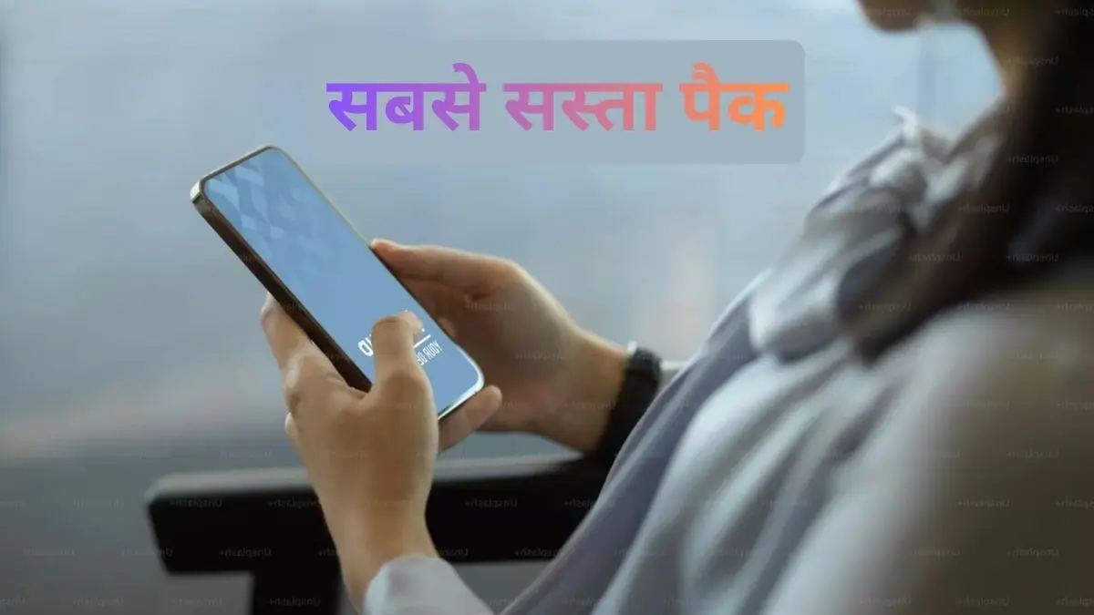 Rs 99 में 14 दिनों तक अनलिमिटेड कॉलिंग और डेटा, यह प्लान मार्केट में सस्ता!