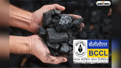 बीसीसीएल ने साइलो फायर पैच से कोयला निकालने का रास्ता किया साफ, 78.95 करोड़ का ठेका