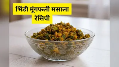 Bhindi Peanut Masala Recipe: मिनटों में बनाएं मूंगफली मसाले की भिंडी, स्वाद ऐसा जो दिल जीत ले
