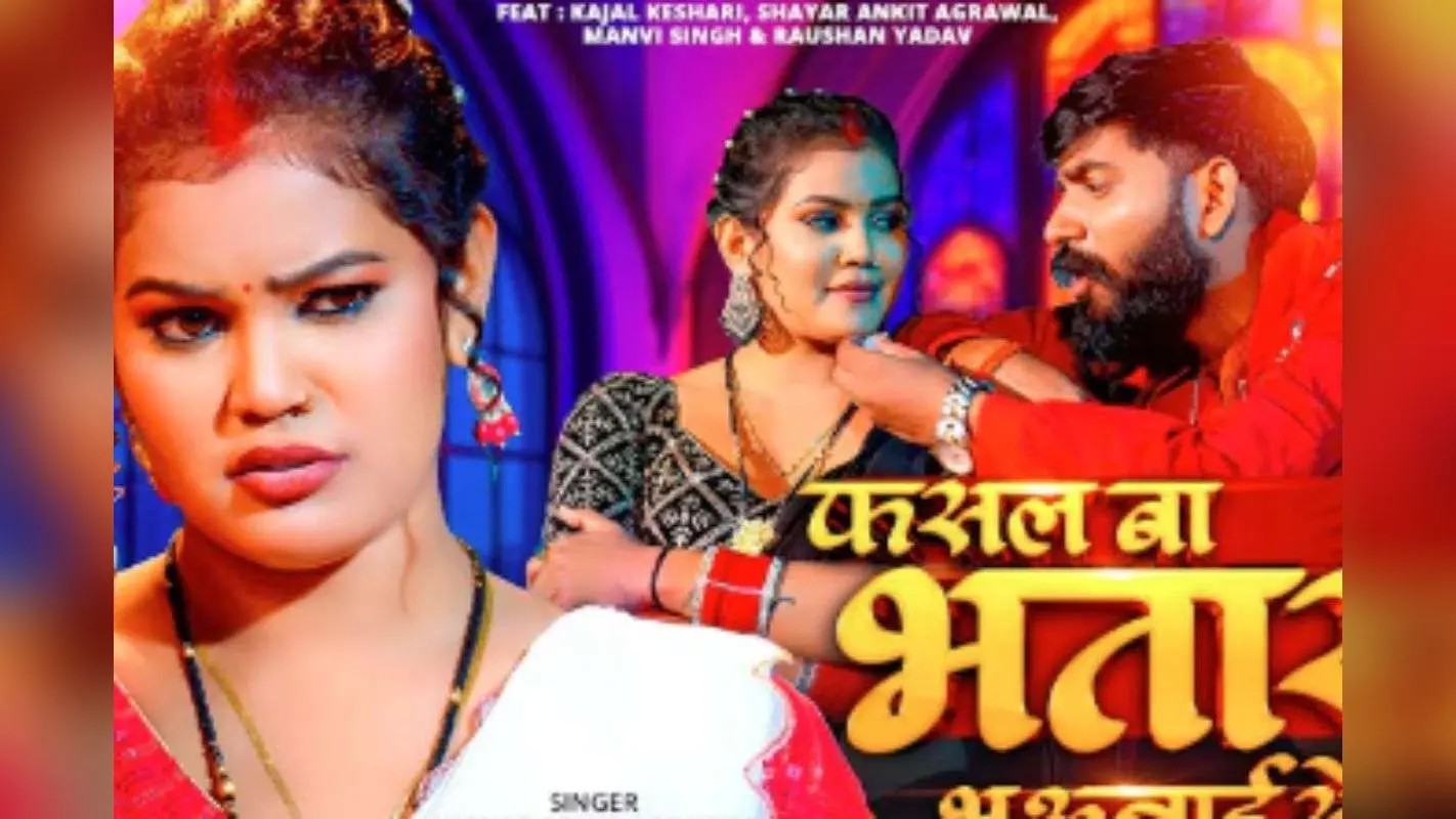 Bhojpuri Song: ‘फसल बा भतार भउजाई से’ हुआ रिलीज, काजल केशरी के एक्सप्रेशन्स और सविता यादव की आवाज ने जीता दिल