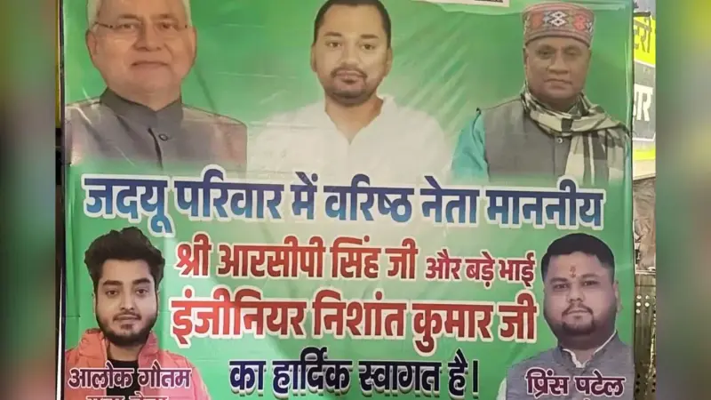 Bihar Politics: JDU में RCP सिंह की वापसी कंफर्म? ऑफिस के बाहर लगे पोस्टर ने चढ़ाया सियासी पारा