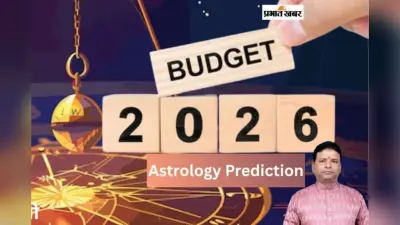 Budget 2026 Astrology Prediction: ज्योतिष के अनुसार कैसा रहेगा आम जनता के लिए बजट 2026?