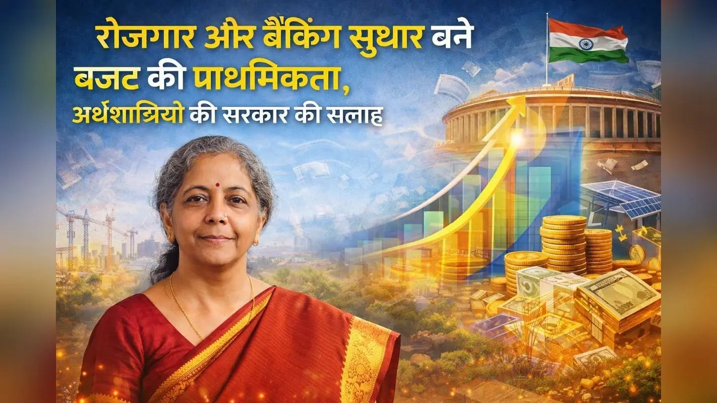 Budget Expectations: रोजगार और बैंकिंग सुधार बने बजट की प्राथमिकता, अर्थशास्त्रियों की सरकार को सलाह