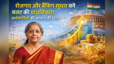 Budget Expectations: रोजगार और बैंकिंग सुधार बने बजट की प्राथमिकता, अर्थशास्त्रियों की सरकार को सलाह