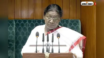 Budget Session 2026: राष्ट्रपति द्रौपदी मुर्मू के अभिभाषण की 10 खास बातें, जो हर नागरिक को जाननी चाहिए
