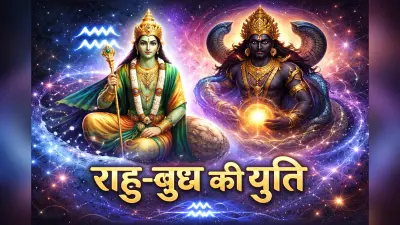Budh Rahu ki Yuti: कुंभ राशि में 18 साल बाद राहु-बुध की युति, मेष-मिथुन और कुंभ राशि वालों के लिए फरवरी 2026 रहेगा गोल्डन टाइम
