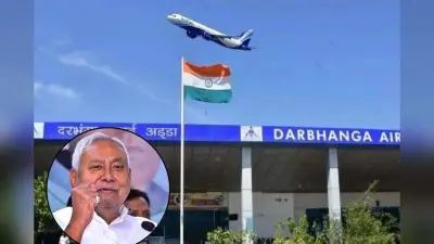 Darbhanga Airport: दरभंगा एयरपोर्ट के पास बनेगा कार्गो और लॉजिस्टिक्स हब, मिथिला को मिली विकास की बड़ी सौगात