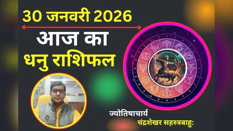 धनु राशिफल 27 जनवरी 2026: आज भाग्य का मिलेगा पूरा साथ, नौकरी और व्यापार में तरक्की के योग