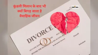 Divorce Yog: कुंडली मिलान के बाद भी क्यों बिगड़ जाता है वैवाहिक जीवन?