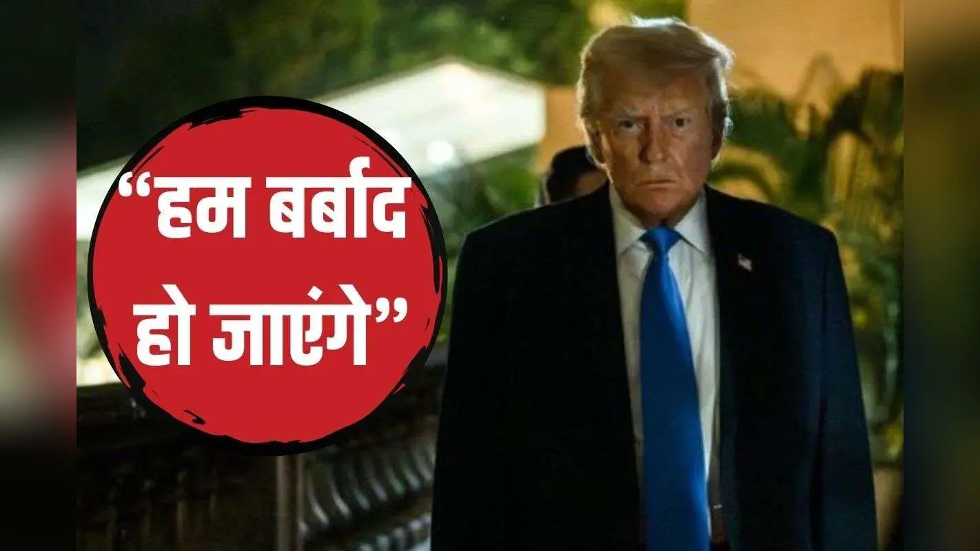 US का काम तमाम हो जाएगा… फंस जाएंगे ट्रिलियन डॉलर, ट्रंप को हुई चिंता; इस फैसले को लेकर मचाया हल्ला