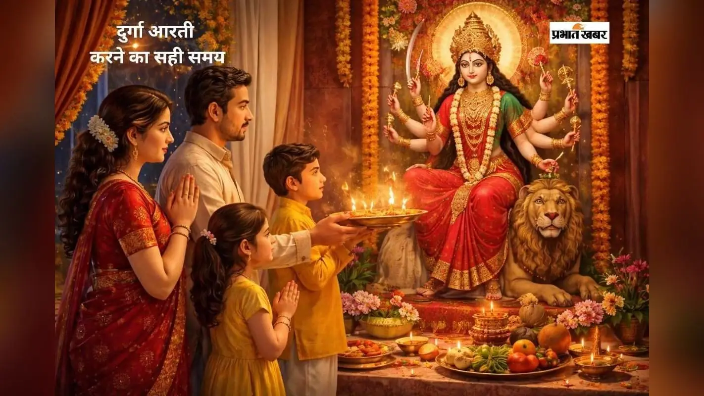 Durga Ji Ki Aarti: सुबह, शाम या ब्रह्म मुहूर्त—आरती करने का शुभ समय क्या है?